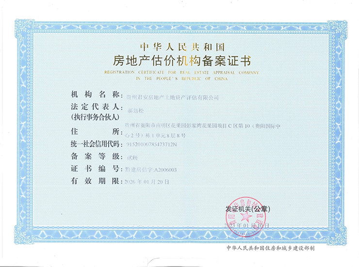 房地产估价机构备案证书