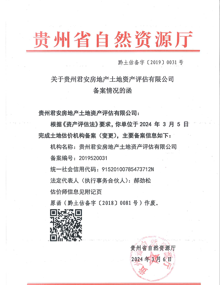 贵州省国土资源厅土地资产评估备案函